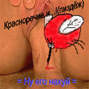 Ну его нахуй