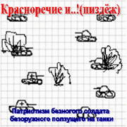 Патриотизм безногого солдата безоружного ползущего на танки